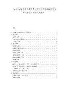 2025-2030先進(jìn)粉末冶金材料行業(yè)當(dāng)前狀況供需分析競(jìng)爭(zhēng)格局評(píng)估發(fā)展報(bào)告