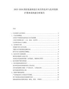2025-2030消防裝備制造行業(yè)共性技術(shù)與技術(shù)創(chuàng)新擴(kuò)散體系構(gòu)建分析報(bào)告
