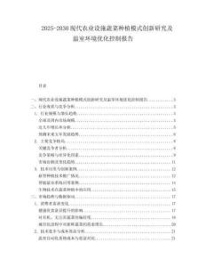 2025-2030現(xiàn)代農(nóng)業(yè)設(shè)施蔬菜種植模式創(chuàng)新研究及溫室環(huán)境優(yōu)化控制報告