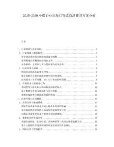 2025-2030小微企業(yè)出?？谖锪魃谈劢ㄔO(shè)方案分析