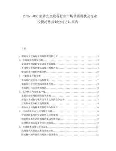 2025-2030消防安全設(shè)備行業(yè)市場供需現(xiàn)狀及行業(yè)投資趨勢規(guī)劃分析方法報告