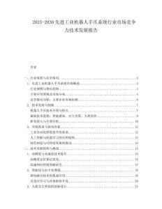 2025-2030先進(jìn)工業(yè)機(jī)器人手爪系統(tǒng)行業(yè)市場競爭力技術(shù)發(fā)展報(bào)告