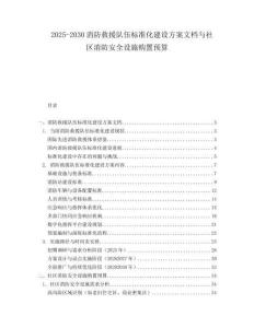 2025-2030消防救援隊(duì)伍標(biāo)準(zhǔn)化建設(shè)方案文檔與社區(qū)消防安全設(shè)施購置預(yù)算