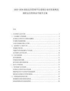 2025-2030消防安全管理平臺(tái)系統(tǒng)行業(yè)應(yīng)用案例及消防安全管理水平提升方案