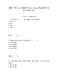 2025年企業人力資源管理師之二級人力資源管理師考前沖刺練習題庫完整答案詳解