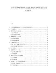 2025-2030香蕉種植業(yè)發(fā)展現(xiàn)狀與全球供需求分析研究報告