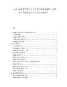 2025-2030現(xiàn)代農(nóng)業(yè)技術(shù)研發(fā)與應(yīng)用市場(chǎng)潛力分析及行業(yè)創(chuàng)新投資收益研究分析報(bào)告