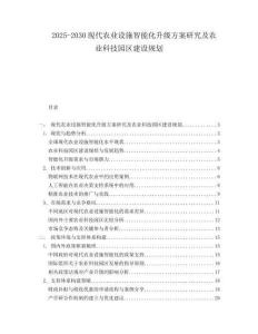 2025-2030現(xiàn)代農(nóng)業(yè)設(shè)施智能化升級方案研究及農(nóng)業(yè)科技園區(qū)建設(shè)規(guī)劃