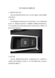 《【汽車手剎的設(shè)計(jì)案例分析】1600字》