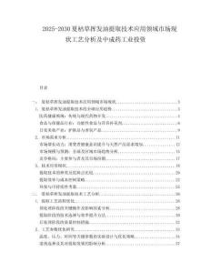 2025-2030夏枯草揮發(fā)油提取技術(shù)應(yīng)用領(lǐng)域市場現(xiàn)狀工藝分析及中成藥工業(yè)投資