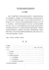《【武漢地鐵運(yùn)營(yíng)安全致因研究】11000字》