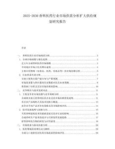 2025-2030香料醫(yī)藥行業(yè)市場供需分析擴大供給規(guī)劃研究報告