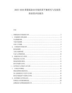 2025-2030希臘旅游業(yè)市場供需平衡研究與發(fā)展投資前景評估報(bào)告