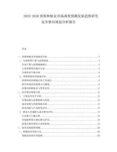2025-2030香蕉種植業(yè)市場調(diào)查預(yù)測發(fā)展趨勢研究競爭格局規(guī)劃分析報告