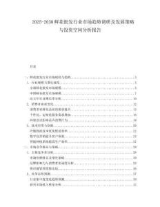 2025-2030鮮花批發(fā)行業(yè)市場趨勢調(diào)研及發(fā)展策略與投資空間分析報(bào)告