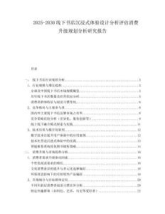 2025-2030線下書店沉浸式體驗(yàn)設(shè)計(jì)分析評估消費(fèi)升級規(guī)劃分析研究報(bào)告