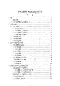 《【GSM無線網(wǎng)絡(luò)優(yōu)化的案例分析報告】11000字》