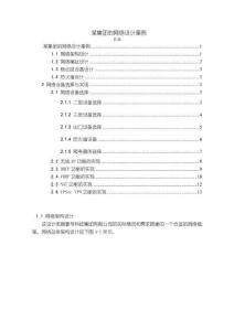 《【某集團的網(wǎng)絡(luò)設(shè)計案例】3300字》