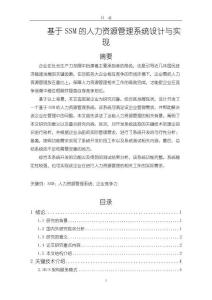 《【基于SSM的人力資源管理系統設計與實現】18000字》