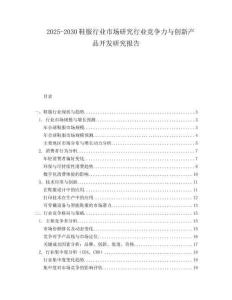 2025-2030鞋服行業(yè)市場研究行業(yè)競爭力與創(chuàng)新產(chǎn)品開發(fā)研究報(bào)告