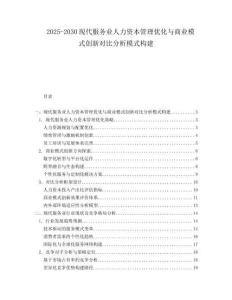 2025-2030現(xiàn)代服務業(yè)人力資本管理優(yōu)化與商業(yè)模式創(chuàng)新對比分析模式構建