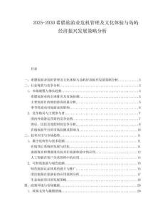 2025-2030希臘旅游業(yè)危機(jī)管理及文化體驗(yàn)與島嶼經(jīng)濟(jì)振興發(fā)展策略分析