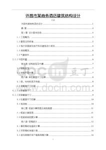 《【许昌市某商务酒店建筑结构设计】22000字》