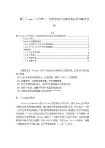 《【基于Niagara平臺的工廠監控系統的軟件組態與調試案例分析】3600字》