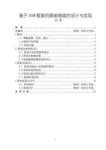 《【基于SSM框架的服裝商城的設計與實現】8900字》