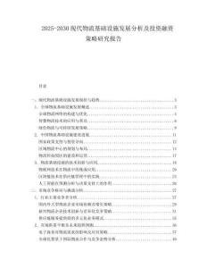 2025-2030現(xiàn)代物流基礎(chǔ)設(shè)施發(fā)展分析及投資融資策略研究報(bào)告