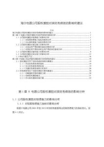 《【海爾電器公司股權激勵對其財務績效的影響和建議】13000字》