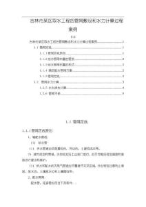 《【吉林市某區(qū)取水工程的管網(wǎng)敷設(shè)和水力計算過程案例】2300字》