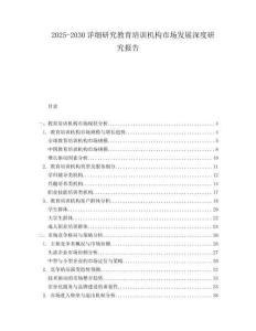 2025-2030詳細(xì)研究教育培訓(xùn)機(jī)構(gòu)市場發(fā)展深度研究報(bào)告