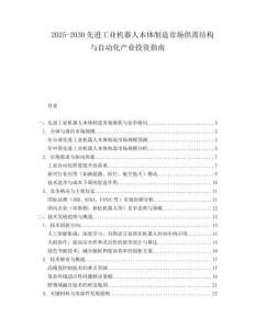 2025-2030先進(jìn)工業(yè)機(jī)器人本體制造市場(chǎng)供需結(jié)構(gòu)與自動(dòng)化產(chǎn)業(yè)投資指南