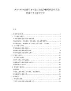 2025-2030消防設(shè)備制造行業(yè)競(jìng)爭(zhēng)格局供需研究投資評(píng)估規(guī)劃深度文件