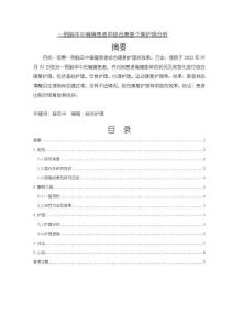 《【一例腦卒中偏癱患者的綜合康復個案護理分析】6500字》