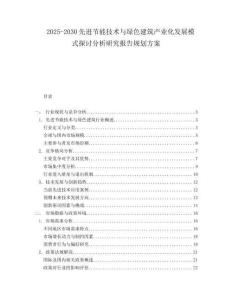 2025-2030先進(jìn)節(jié)能技術(shù)與綠色建筑產(chǎn)業(yè)化發(fā)展模式探討分析研究報(bào)告規(guī)劃方案
