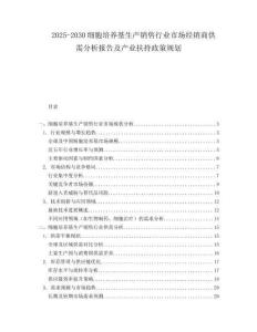 2025-2030細(xì)胞培養(yǎng)基生產(chǎn)銷售行業(yè)市場經(jīng)銷商供需分析報告及產(chǎn)業(yè)扶持政策規(guī)劃
