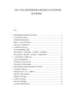 2025-2030消防領(lǐng)域智能水炮設(shè)備行業(yè)運(yùn)營(yíng)現(xiàn)狀投資價(jià)值調(diào)研