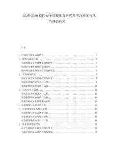 2025-2030校園安全管理體系研究及應(yīng)急預(yù)案與風(fēng)險(xiǎn)評(píng)估研究