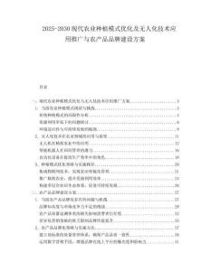 2025-2030現(xiàn)代農(nóng)業(yè)種植模式優(yōu)化及無人化技術(shù)應(yīng)用推廣與農(nóng)產(chǎn)品品牌建設(shè)方案