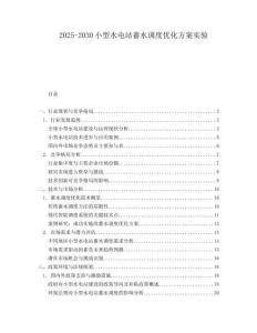 2025-2030小型水電站蓄水調(diào)度優(yōu)化方案實(shí)驗(yàn)