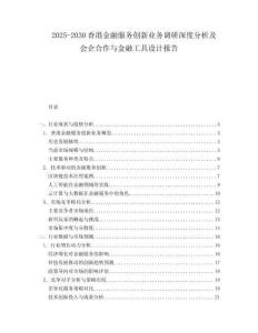 2025-2030香港金融服務創(chuàng)新業(yè)務調(diào)研深度分析及會企合作與金融工具設計報告