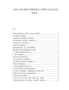 2025-2030消防產(chǎn)品標(biāo)準(zhǔn)化生產(chǎn)流程與安全認(rèn)證系統(tǒng)研究