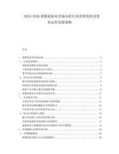 2025-2030希臘旅游業(yè)市場分析行業(yè)供需現(xiàn)狀及資本運(yùn)作發(fā)展策略