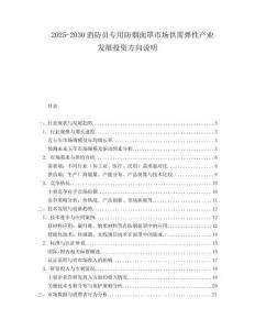 2025-2030消防員專用防煙面罩市場供需彈性產(chǎn)業(yè)發(fā)展投資方向說明