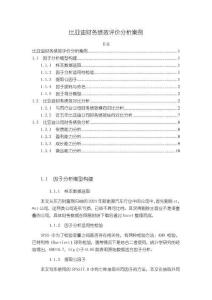 《【比亞迪財務績效評價分析案例】5100字》