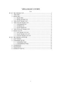 《【飛鶴乳業營運能力分析案例】6700字》