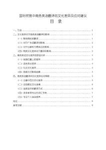 《【國際貿易中商務英語翻譯的文化差異及應對建議】7600字》