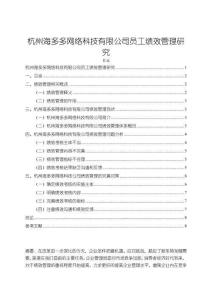 《【杭州海多多網絡科技有限公司員工績效管理研究】7900字》